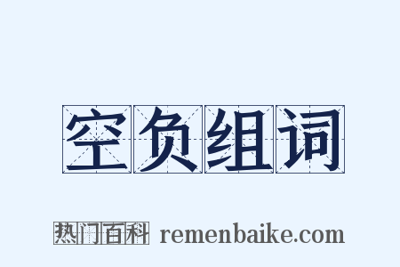空负组词是什么意思的图片